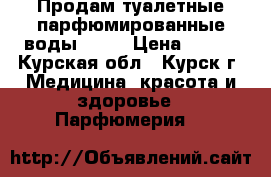 Продам туалетные парфюмированные воды AVON › Цена ­ 600 - Курская обл., Курск г. Медицина, красота и здоровье » Парфюмерия   